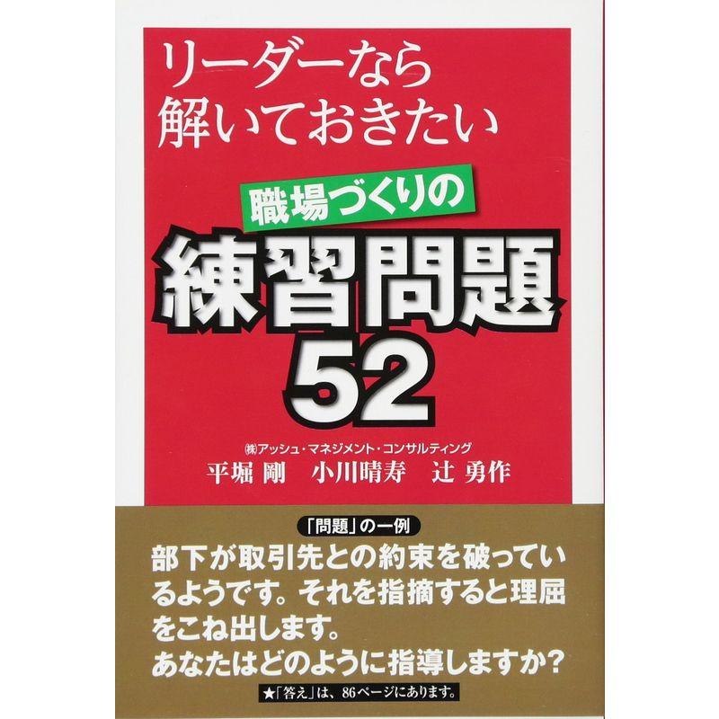 リーダーなら解いておきたい職場づくりの練習問題52