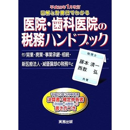 医院・歯科医院の税務ハンドブック 平成２０年１月改訂　図解と計算例でわかる　平成２０年３月申告用／決算書・確定申告書の書き方つき／