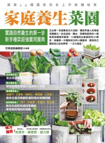 家庭養生菜園[二手書_良好]