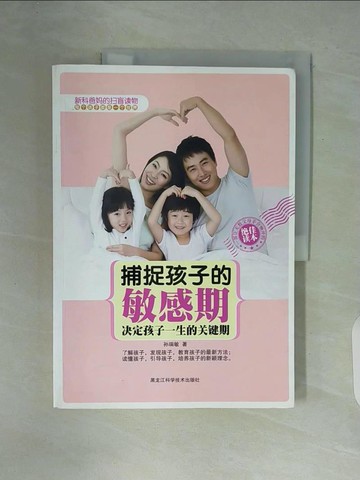 【書寶二手書T8／親子_ZT4】捕捉孩子的敏感期;決定孩子一生的關鍵期_簡體_孫瑞敏