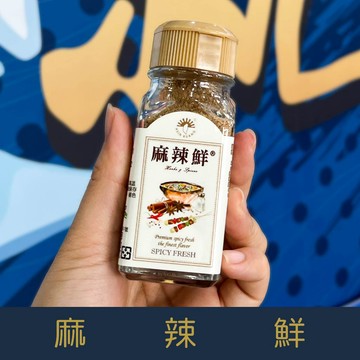 【就是愛海鮮】廚房調味好幫手-麻辣鮮30g[量大可以配合批發/團購]