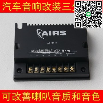 【卓越優選館】汽車音響改裝 分音器三分頻 大功率高中低音分屏器 AIRS 高音質車載音響升級 免運