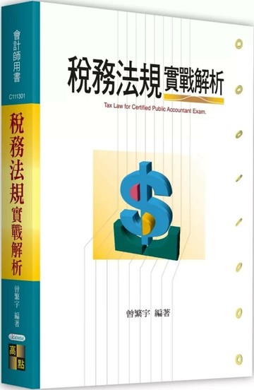 稅務法規實戰解析 (1版) 曾繁宇 2025 高點文化事業有限公司(原:波斯納)
