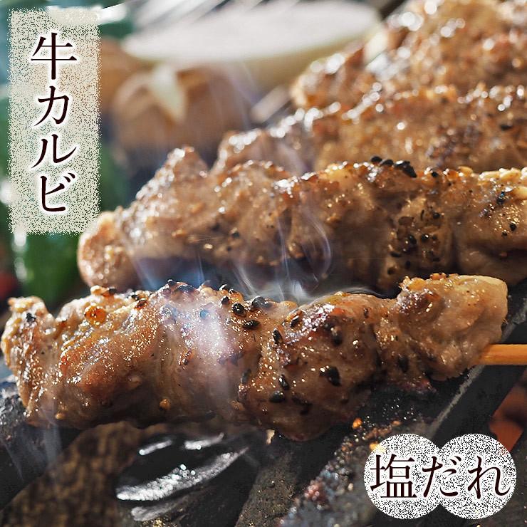 牛串 牛カルビ 焼き肉 塩だれ 5本 BBQ 焼き肉 バーベキュー 焼鳥 肉 お中元 ギフト 贈り物 生 チルド