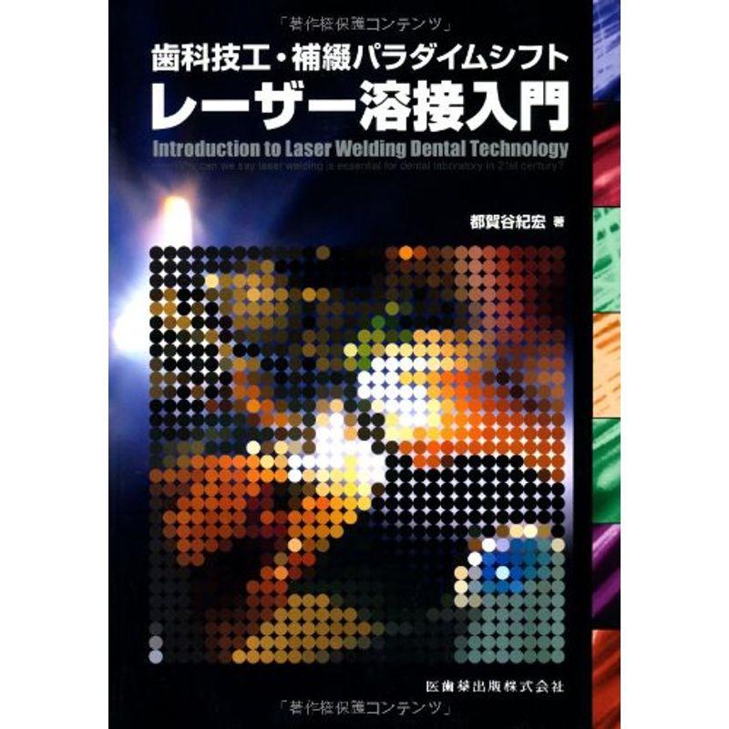 歯科技工・補綴パラダイムシフトレーザー溶接入門