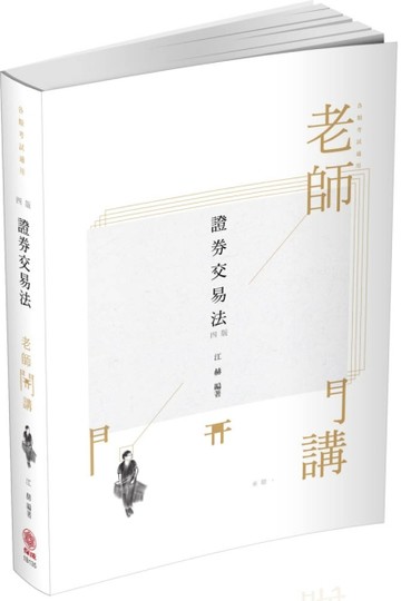 江赫老師開講-證券交易法-律師.司法特考.專技高考（保成）[二手書_良好]