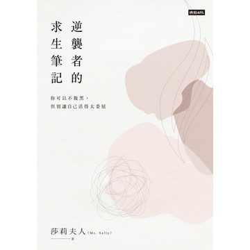 逆襲者的求生筆記_Readmoo 讀墨電子書