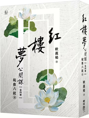 紅樓夢公開課（四）：鏡像六釵卷 (1版) 歐麗娟 2025 聯經 