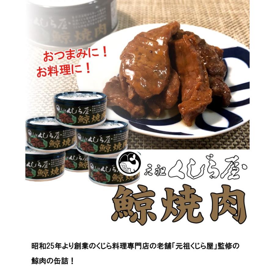 非常食 防災 お取り寄せ ギフト 鯨 缶詰 くじら缶詰 85g×12缶 元祖くじら屋 鯨焼肉 鯨肉 クジラ缶詰 ご当地グルメ 送料無料 内祝い