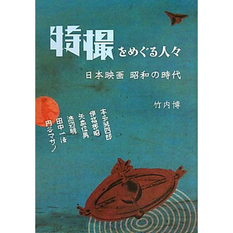 特撮をめぐる人々?日本映画昭和の時代