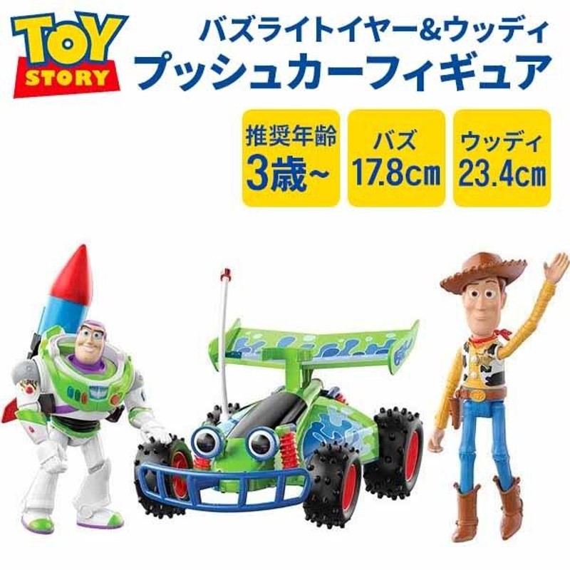 トイストーリー バズライトイヤー ウッディ フィギュア プッシュカー 