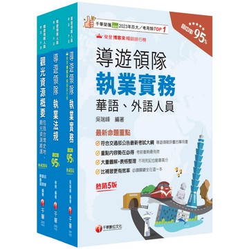 【千華】2026[華語導遊]領隊導遊人員課文版套書：最省時間建立考科知識與解題能力