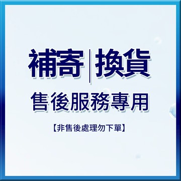 補差價、補寄、換貨專屬售後服務賣場【非補貨換貨等售後服務勿下單】
