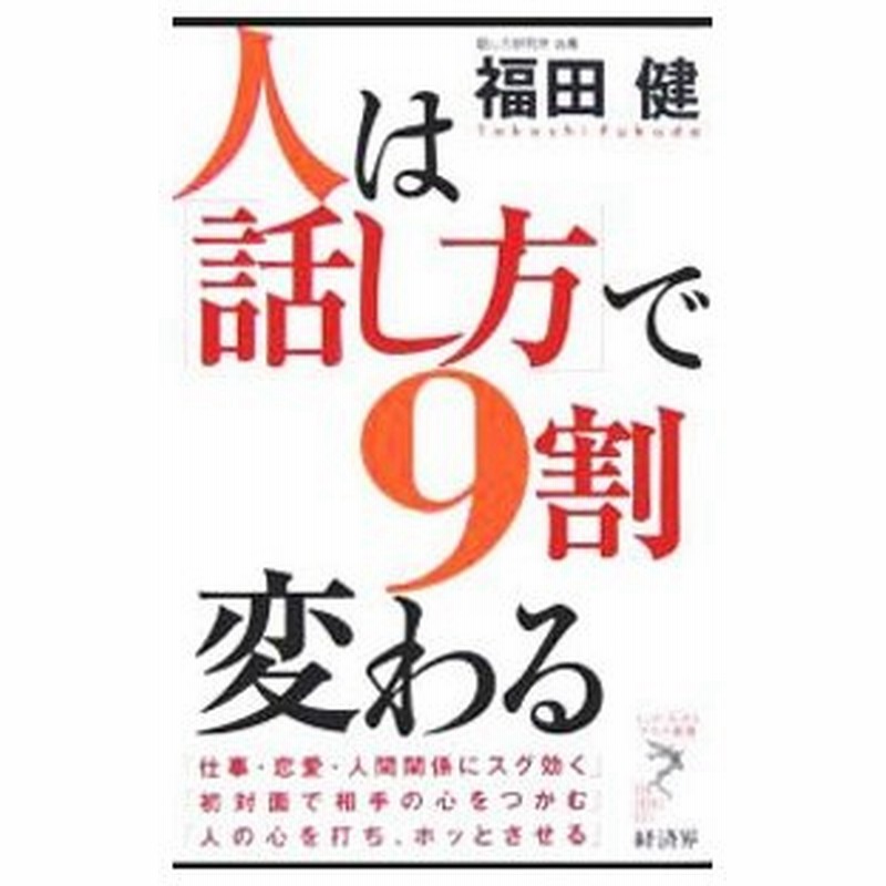 人は 話し方 で９割変わる 福田健 通販 Lineポイント最大0 5 Get Lineショッピング