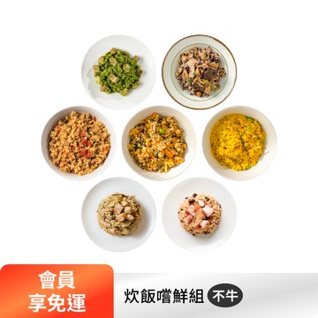 【下單享免運】炊飯嚐鮮組7件組（不牛）