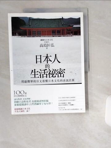 【書寶二手書T4／地理_UCN】日本人的生活秘密_高島匡弘