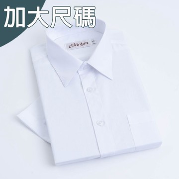 大尺碼【CHINJUN】勁榮抗皺襯衫-短袖、素色白、18.5吋、19.5吋、20.5吋、s8001L 台灣現貨 男襯衫
