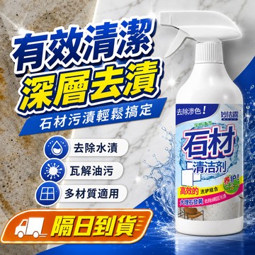 【隔日到貨】石材清潔劑 磁磚清潔劑 地板清潔劑  浴廁清潔劑 除水垢 深層清潔 去除鏽跡 瓷磚清潔劑 地闆清潔 浴室清潔