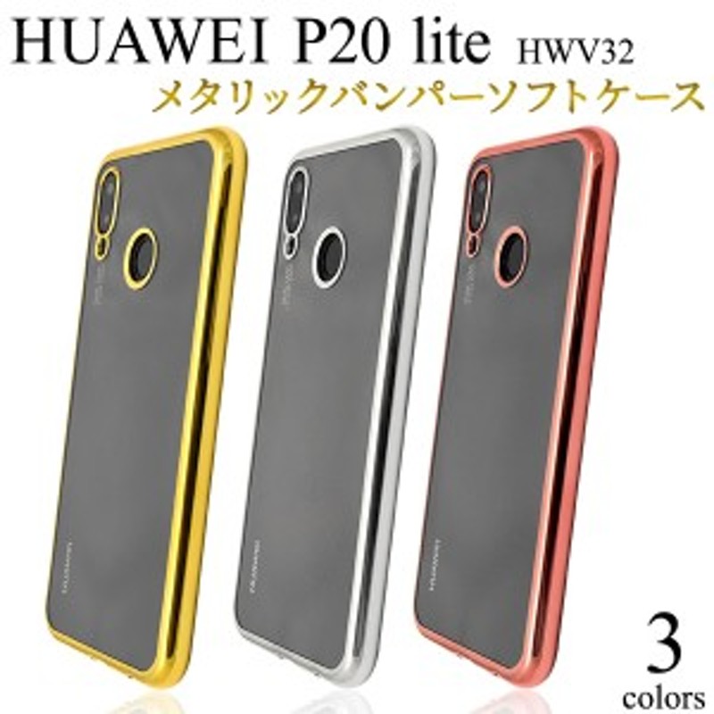 スマホケース HUAWEI P20 lite HWV32 au用 メタリックバンパー ソフト