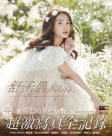 《舒子晨Nikita》超激寫真全記錄【城邦讀書花園】