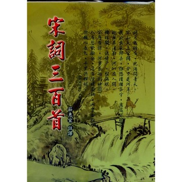 <全新>文國出版 古典文學【宋詞三百首(精裝)(莊惠宜)】（2010年2月2版）(9789576009501)