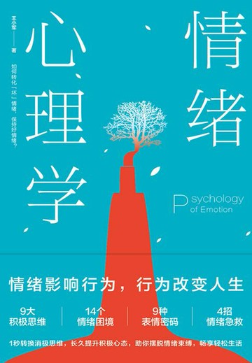 【電子書】情绪心理学