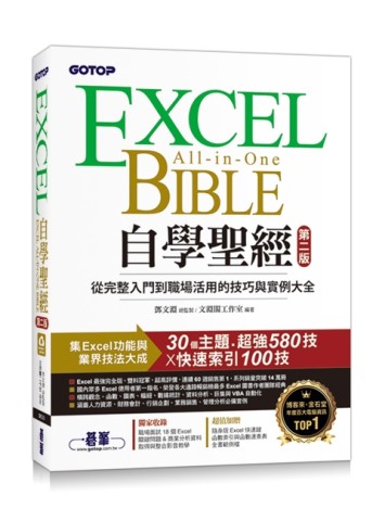 Excel自學聖經(第二版)：從完整入門到職場活用的技巧與實例大全[二手書_近全新]