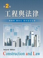 工程與法律 (2版) 陳櫻琴、陳希佳、黃仲宜 2009 新文京