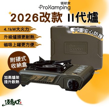 ProKamping 領航家4.1kW卡式爐 軍綠 II代爐 大火力卡式瓦斯爐 露營爐具