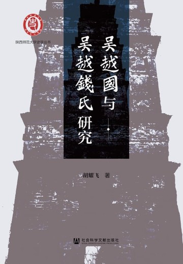 【電子書】吴越国与吴越钱氏研究
