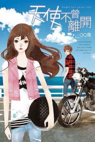 天使不曾離開[二手書_良好]