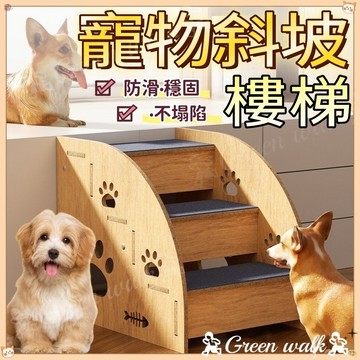 🐾寵物爬梯 寵物臺階 寵物樓梯 寵物斜坡 寵物階梯 狗樓梯 狗狗樓梯 牀邊樓梯 貓樓梯 輔助上下牀 幼犬小型犬樓梯上牀梯