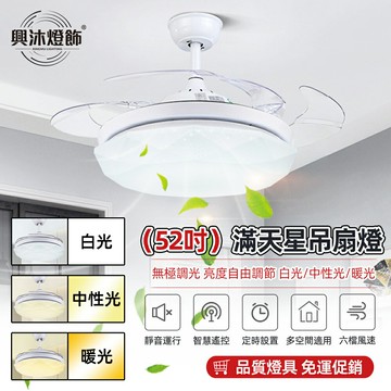 【XINGMU 興沐】吊扇燈 52吋隱形風扇吊燈 北歐滿天星led風扇燈 DC循環扇 靜音吊扇 遙控電扇燈 120W高亮