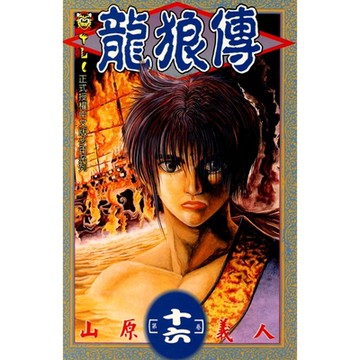 龍狼傳 (16)_Readmoo 讀墨電子書