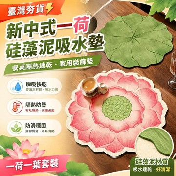 ⚡臺灣直出⚡優選⭐新中式一荷-葉套裝硅藻泥吸水檯面墊餐桌隔熱速幹家用墊子裝飾墊