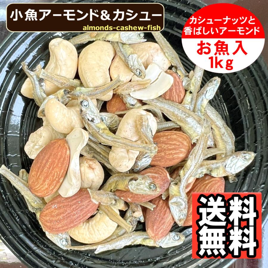 小魚アーモンド＆カシュー 1kg 味付け カシューナッツ フィッシュ アーモンド 送料無料 ミックスナッツ 大容量 お得！