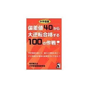 中学受験偏差値40から大逆転合格する100の作戦