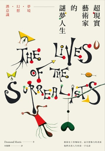 超現實藝術家的謎夢人生：他們真實人生的第一手見證[二手書_良好]