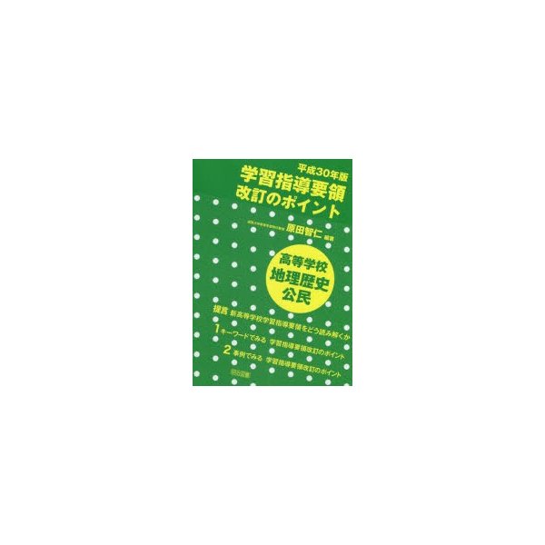 平成30年版学習指導要領改訂のポイント高等学校地理歴史公民