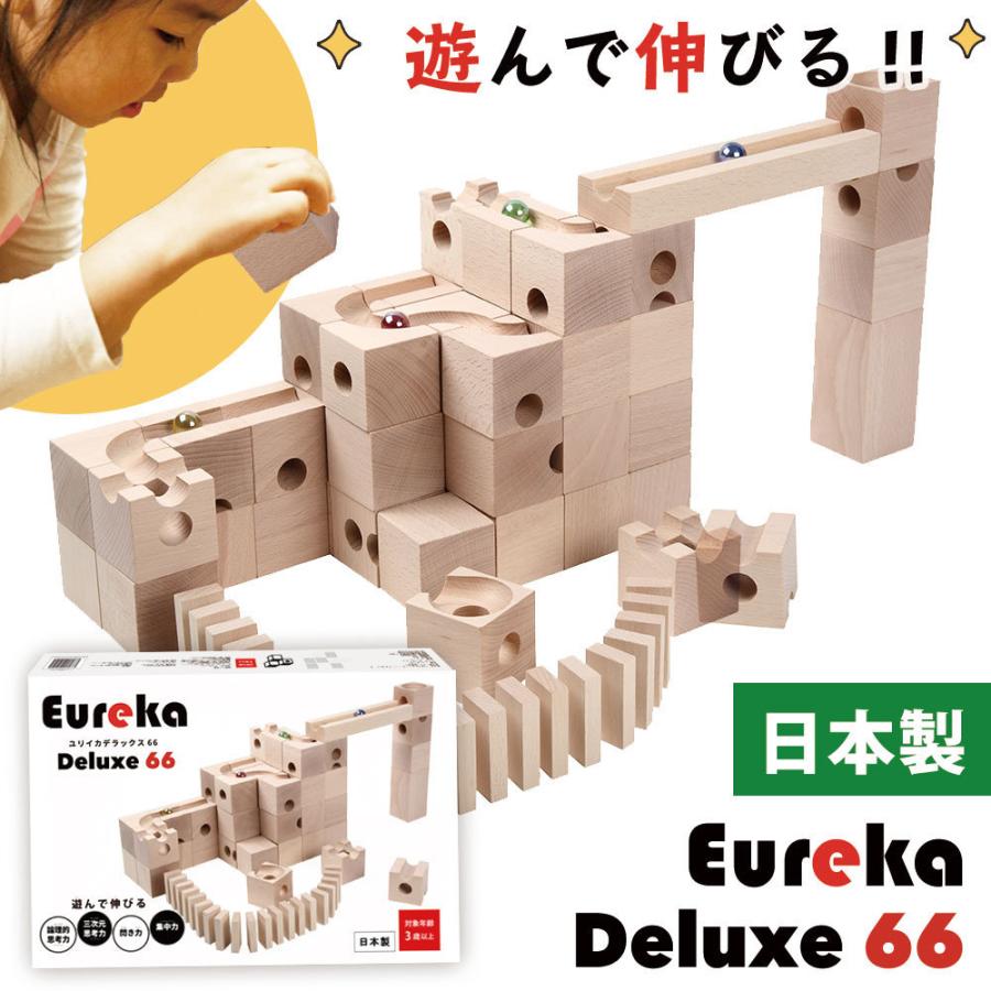 知育玩具 日本製 積み木 Eureka Deluxe 66 ユリイカ デラックス66