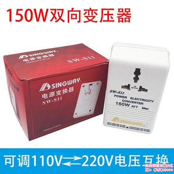 【店長推薦】星威SW-S11 220V轉110V互變功率150W變壓器 電壓互轉器雙向變壓