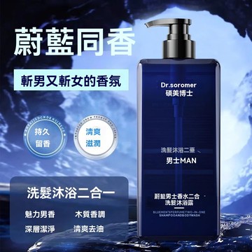 🔥臺灣出貨🔥男士蔚藍洗髮沐浴二合一深層清潔保溼持久留香清爽控油