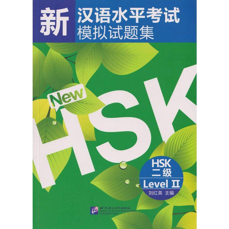 新漢語水平考試模擬試題集HSK2級(附MP3)(中国語)