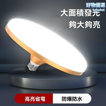 【超亮節能護眼】LED飛碟燈 球泡燈 吸頂燈 工廠燈 大功率耐用 商用家用 車間倉庫車庫 高亮節能 持久耐用