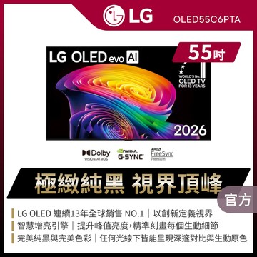 LG OLED55C6PTA 55吋OLED evo AI 4K智慧顯示器★送原廠懸臂架+安裝+HDMI線+除氯蓮蓬頭