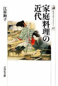  家庭料理の近代 歴史文化ライブラリー３５６／江原絢子