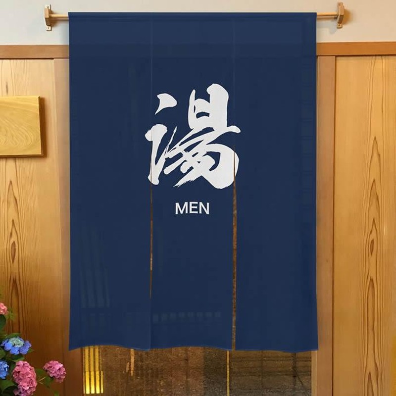 和風のれん 三つ割れ防炎のれん 湯MEN／湯WOMEN 幅125cm×長さ170cm 