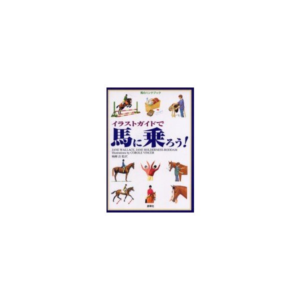 新品本 イラストガイドで馬に乗ろう ジェーン ウォレス 原著 ジェーン ホルダネス ロダン 原著 キャロル ヴィンサー イラスト 楠瀬良 監訳 通販 Lineポイント最大get Lineショッピング