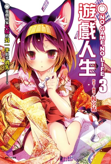 【電子書】NO GAME NO LIFE 遊戲人生(3)