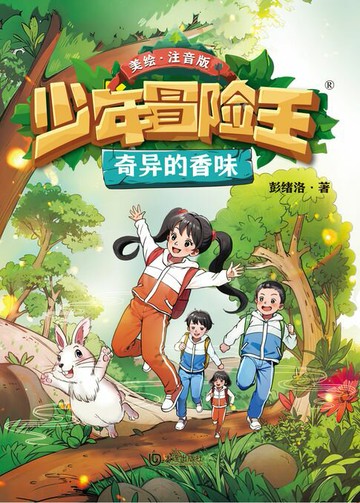 【電子書】少年冒险王·奇异的香味（注音版）